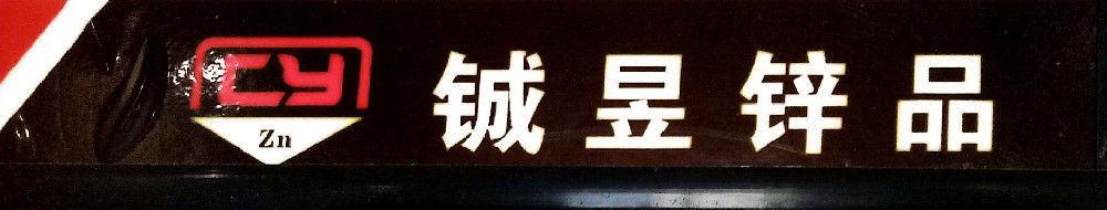 衡阳市铖昱锌品有限责任公司