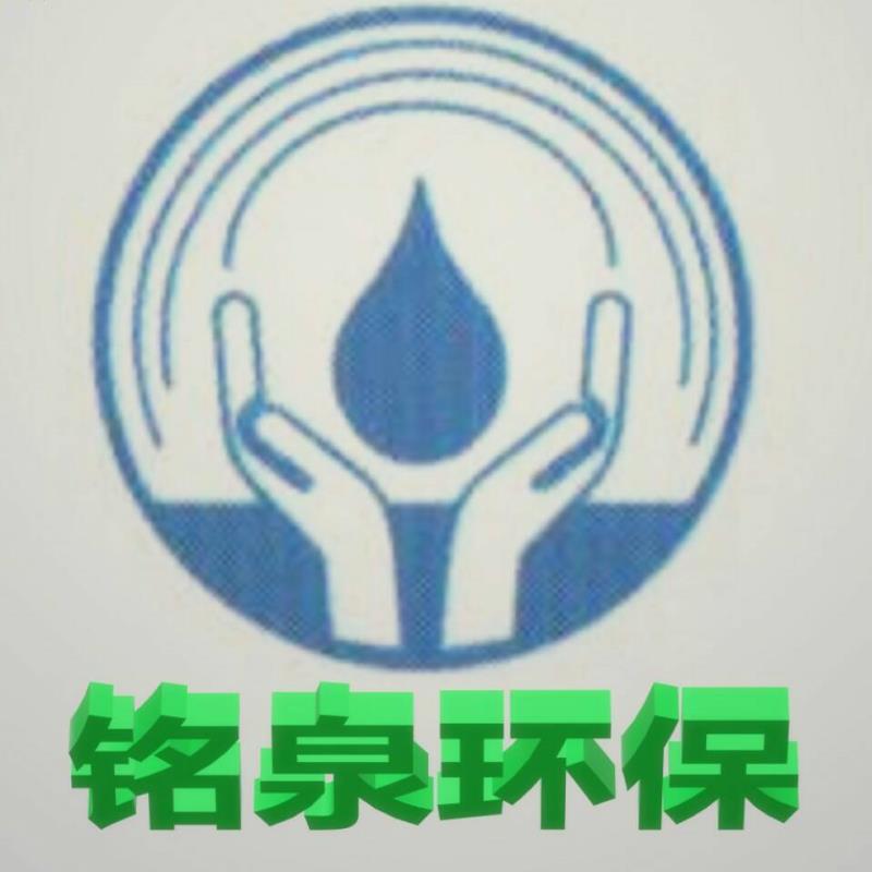 湖南铭泉环保科技有限公司