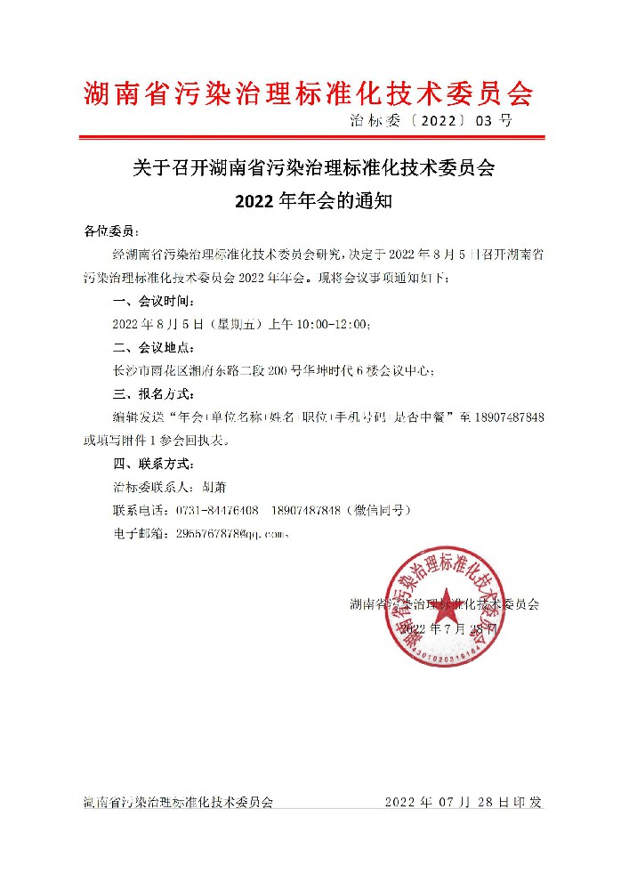 关于召开湖南省污染治理标准化技术委员会 2022 年年会的通知