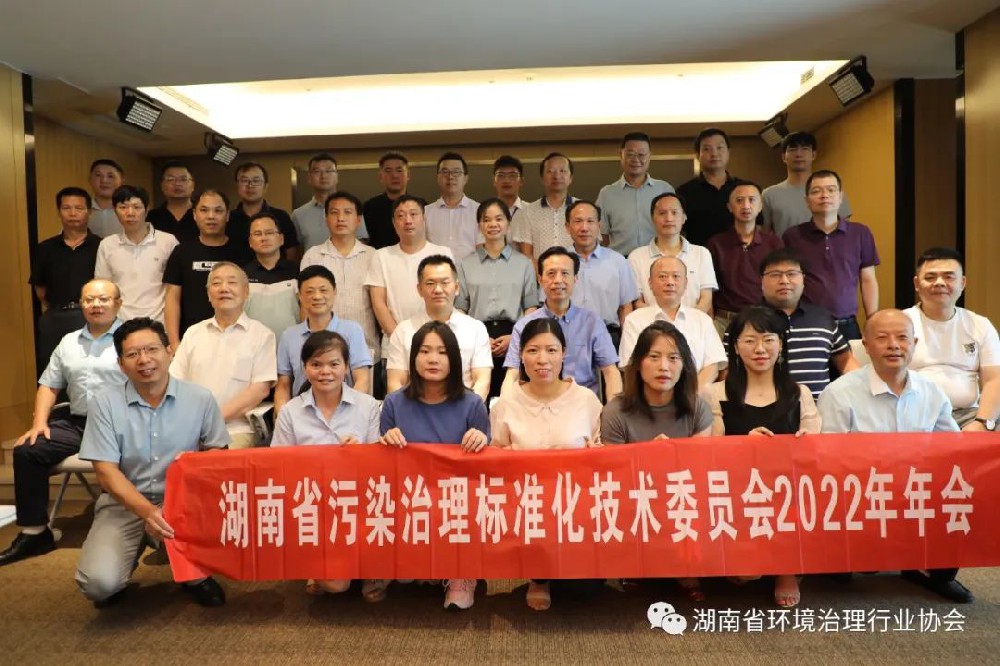 湖南省污染治理标准化技术委员会2022年年会在长沙顺利召开