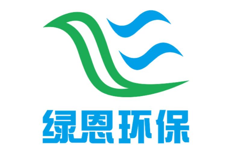 深圳市绿恩环保技术有限公司