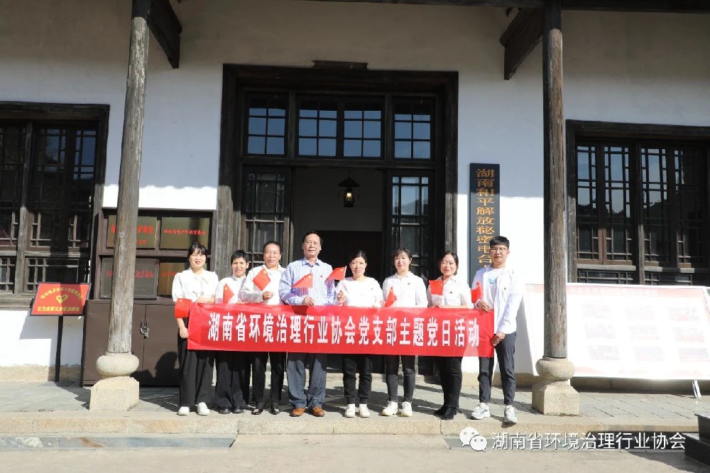 湖南省环境治理行业协会党支部开展主题党日活动