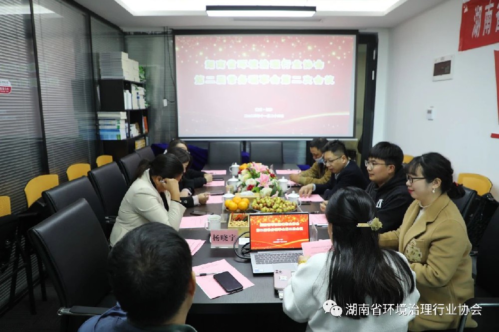 湖南省环境治理行业协会第二届常务理事会第二次会议在长沙顺利召开