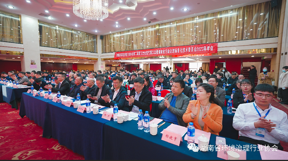 湖南省环境治理行业协会第二届第五次会员代表大会暨湖南省污染治理标准化技术委员会2023年年会在长沙圆满结束