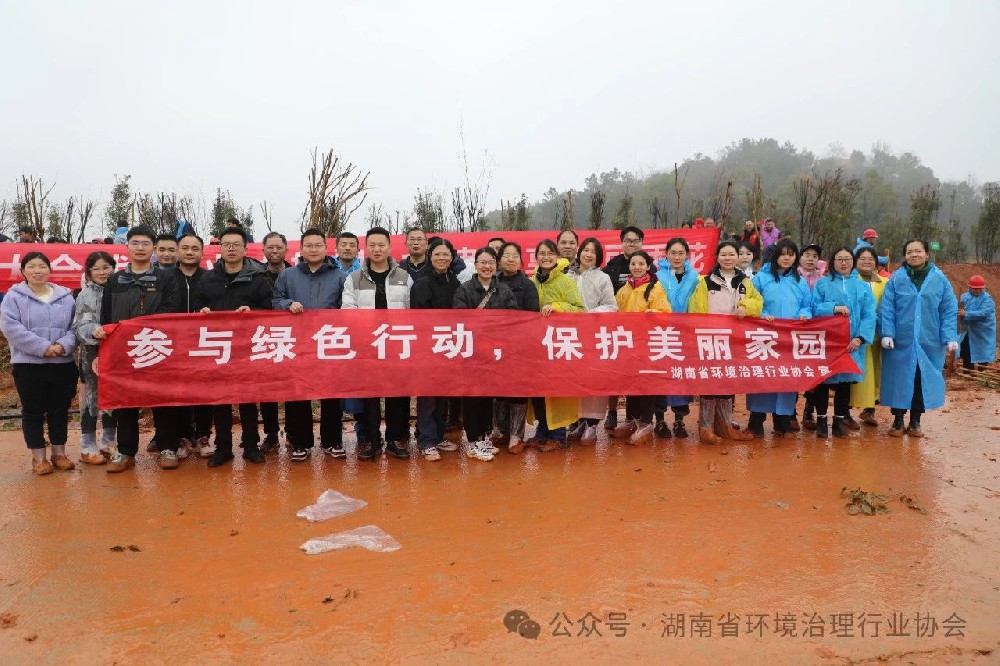 为生态雨花添绿——湖南省环境治理行业协会组织会员单位志愿者参加义务植树公益活动
