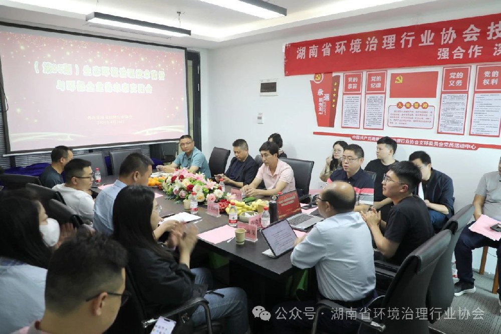 湖南省环境治理行业协会举办第65期交流会，共探生态环保新未来
