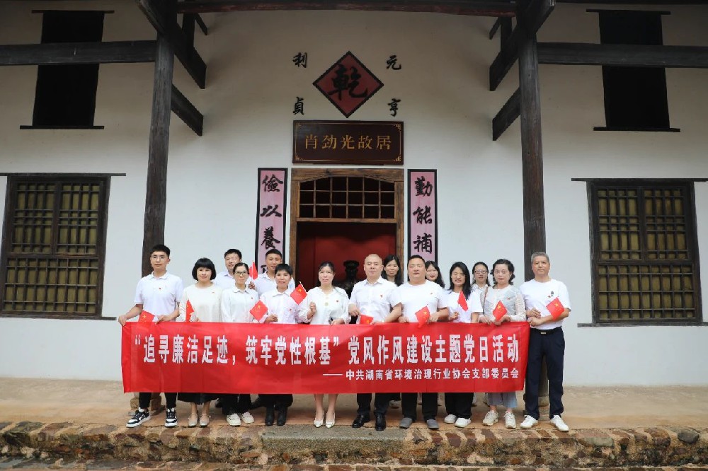 中共湖南省环境治理行业协会支部委员会开展“追寻廉洁足迹，筑牢党性根基——党风作风建设主题党日”活动
