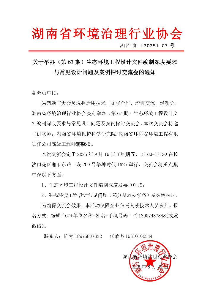 关于举办（第67期）生态环境工程设计文件编制深度要求与常见设计问题及案例探讨交流会的通知