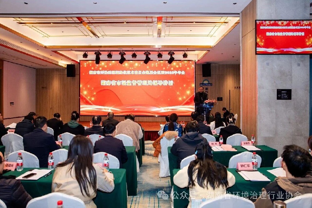 湖南省污染治理标准化技术委员会换届会议暨2025年年会在长沙圆满召开