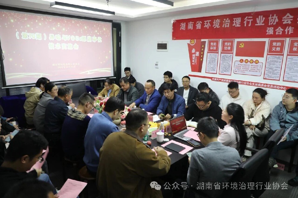 湖南省环境治理行业协会成功举办（第70期）异味与VOCs深度净化技术交流会