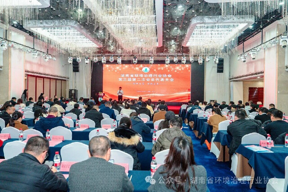 凝心聚力促发展，实干笃行谱新篇——湖南省环境治理行业协会第三届第二次会员代表大会圆满召开