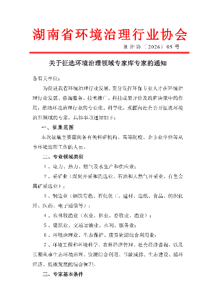关于征选环境治理领域专家库专家的通知(第十三批)